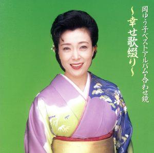 ベストアルバム 合わせ鏡～幸せ歌綴り [CD] 岡ゆう子