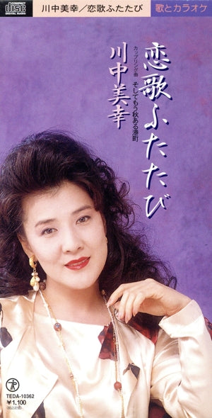 恋歌ふたたび [CD] 川中美幸 阿久悠 若草恵; カラオケ