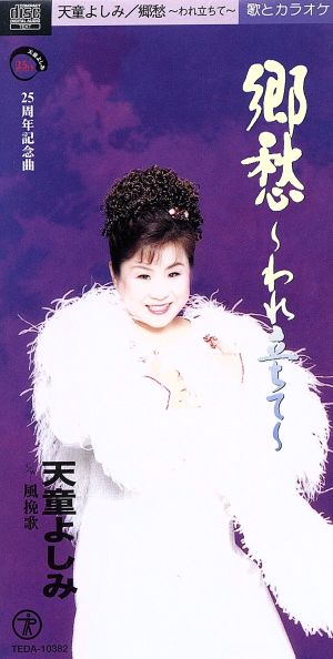 郷愁～われ立ちて [CD] 天童よしみ 坂口照幸 池多孝春 前田俊明; カラオケ