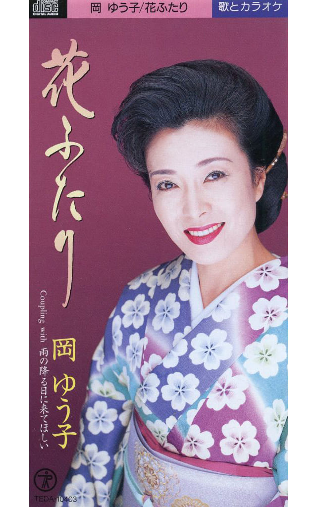 花ふたり [CD] 岡ゆう子 里村龍一 池多孝春; カラオケ