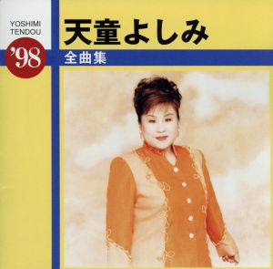 全曲集’98 [CD] 天童よしみ