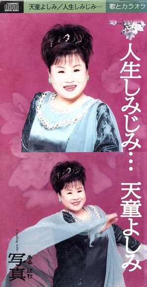人生しみじみ [CD] 天童よしみ 仁井谷俊也 松井由利夫 若草恵 桜庭伸幸; カラオケ