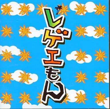 レゲエもん [CD] オムニバス ベンジー・マイアーズ スリーピー・ワンダー アンディ ウェイリング・ソウルズ ルチアーノ クリス・マクドナルド シャインヘッド フレディ・マクレガー パム・ホール; リッチー・スチーブンス