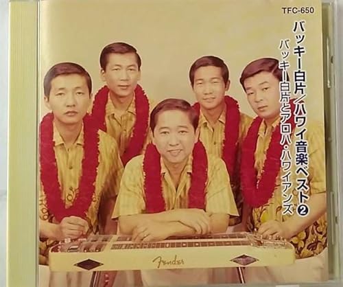 バッキー白片/ハワイ音楽ベスト② [CD] バッキー白片とアロハ・ハワイアンズ