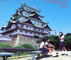 これを恋と云えましょうか [CD] ヨシンバ 吉井功; ヨシンバ