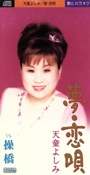 夢・恋唄 [CD] 天童よしみ