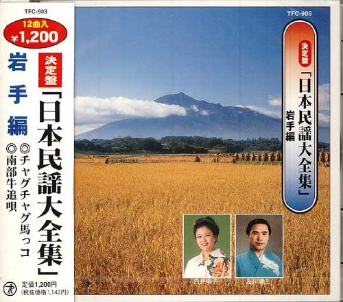日本民謡大全集（3） 岩手編 [CD] 前川洋 奥田美智子 西田よし枝 中岩持勝子 我妻桃也 石川弘子 他; 中岩持勝子 他
