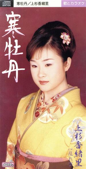 寒牡丹 [CD] 上杉香緒里 木下龍太郎; 南郷達也