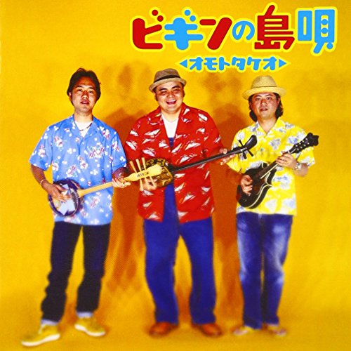 ビギンの島唄 ~オモトタケオ~ [CD] BEGIN
