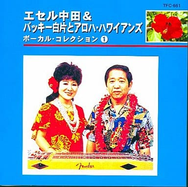 ボーカル・コレクション(1) [CD] エセル中田+バッキー白片とアロハ・ハワイアンズ