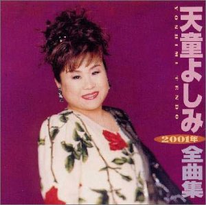 2001年全曲集 [CD] 天童よしみ、 天童よしみと全国2000名の合唱隊; 五木ひろし