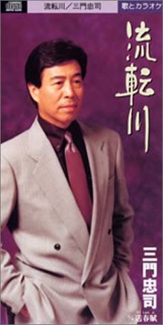 流転川 [CD] 三門忠司 坂口照幸 南郷達也; 三門忠司