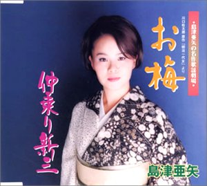 お梅 [CD] 島津亜矢 志賀大介 つるぎまさる 池多孝春; 島津亜矢