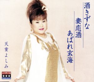 酒きずな/妻恋酒/あばれ玄海 [CD] 天童よしみ 石本美由起 水木れいじ 野村耕三; 馬場良