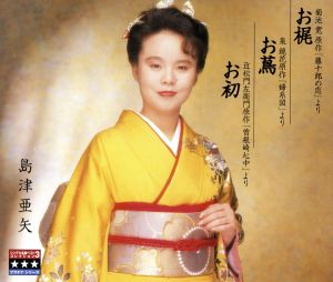 シングル名曲ベスト3コレクション プラチナシリーズ [CD] 島津亜矢