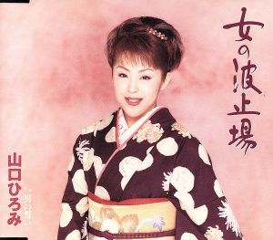 女の波止場 [CD] 山口ひろみ 仁井谷俊也 南郷達也; 山口ひろみ