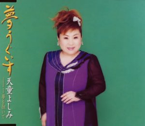 夢うぐいす [CD] 天童よしみ 建石一 横山賢一 佐伯亮 前田俊明; 天童よしみ
