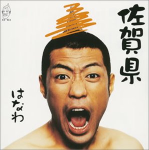 佐賀県 [CD] はなわ CRY-叫- はなわ 小林俊太郎 CRY-叫-; はなわ