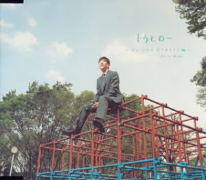 トゥモロー~ジョージアで行きましょう~ [CD] 和田アキ子