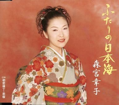 ふたりの日本海 [CD] 森宮幸子 吉岡治 野辺山翔 南郷達也; 森宮幸子