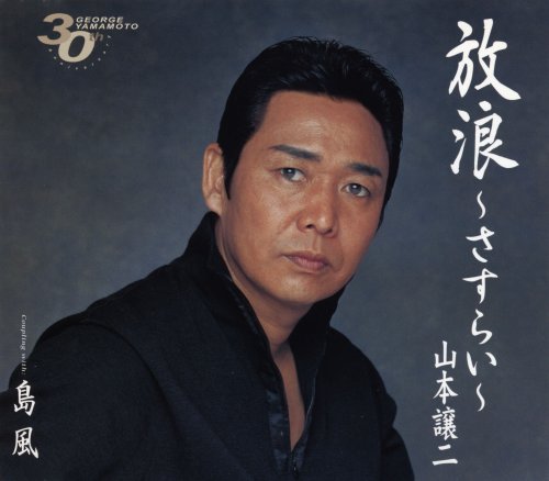 放浪-さすらい- [CD] 山本譲二 たかたかし 前田俊明; 山本譲二