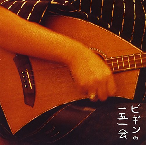 一五一会 [CD] BEGIN 森山良子 BEGIN 一倉宏; 田代五月
