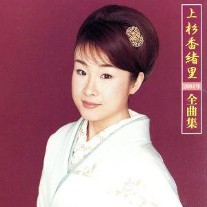 2004年全曲集 [CD] 上杉香緒里 木下龍太郎 いとう彩 池田充男 千家和也 宮地健吾 伊東としを 里村龍一 南郷達也 蔦将包; 前田俊明