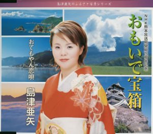 おもいで宝箱 [CD] 島津亜矢 田久保真見 星野哲郎 前田俊明 池多孝春; 島津亜矢