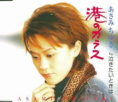 港のカラス [CD] あさみちゆき 高田ひろお 田久保真見 川口真; あさみちゆき