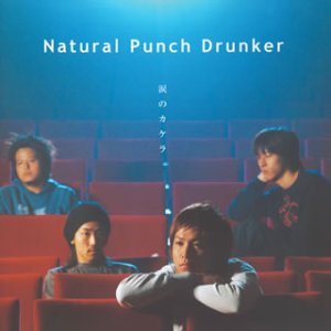 涙のカケラ [CD] Natural Punch Drunker、 井村洋、 Natural Punch Drunker; 村松邦男