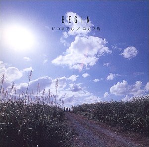 いつまでも(初回)(DVD付) [CD] BEGIN、 BEGIN; BEGIN