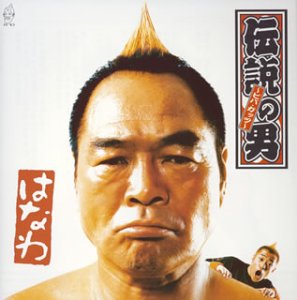 伝説の男 [CD] はなわ はなわ 成田忍 小林俊太郎; はなわ