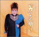 男の夜明け [CD] 天童よしみ 吉岡治 山田孝雄 前田俊明 佐伯亮; 天童よしみ