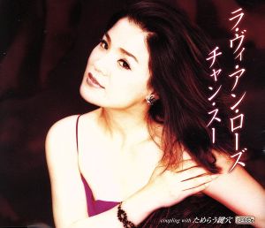ラ・ヴィ・アン・ローズ [CD] チャン・スー 建石一 田久保真見 伊戸のりお; チャン・スー