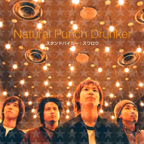 スタンドバイミー [CD] Natural Punch Drunker; 井村洋