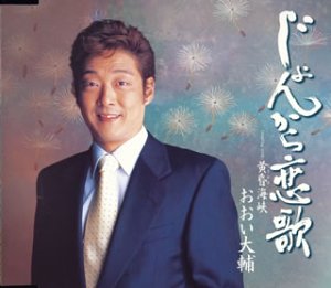 じょんから恋歌 [CD] おおい大輔 すずき信子; 竜崎孝路