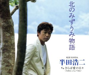 みずうみ物語 [CD] 半田浩二 中山大三郎 竜崎孝路; 半田浩二