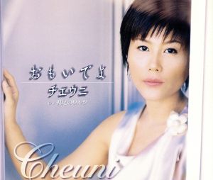 おもいでよ [CD] チェウニ