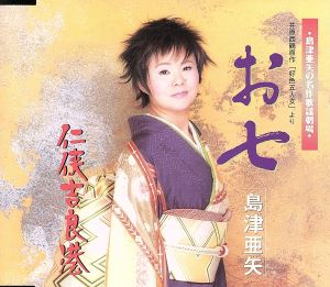 お七 [CD] 島津亜矢 星野哲郎 村沢良介 池多孝春; 島津亜矢