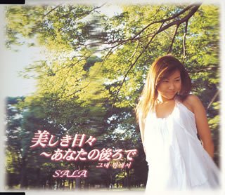 美しき日々~あなたの後ろで [CD] SALA 五十嵐ジョー Kuwon Hi Jin; 本田洋一郎