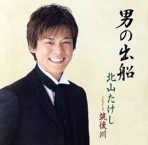男の出船 [CD] 北山たけし 原譲二 木下龍太郎 伊戸のりお; 北山たけし