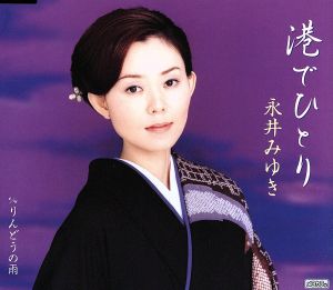 港でひとり [CD] 永井みゆき たかたかし 前田俊明; 永井みゆき
