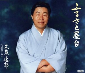ふるさと屋台 [CD] 大泉逸郎 仁井谷俊也 南郷達也; 大泉逸郎