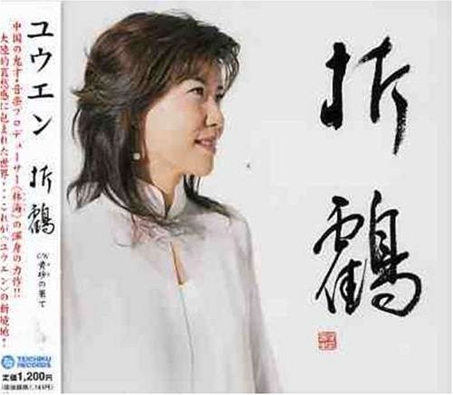 折鶴 [CD] ユウエン 松井五郎 林海; 吉田とおる