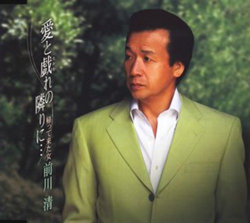 愛と戯れの隣りに・・・ [CD] 前川清 荒木とよひさ 池田充男 竜崎孝路; 前川清