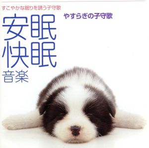 <音楽療法健康CDシリーズ(1)>すこやかな眠りを誘う子守歌~安眠快眠音楽~ [CD] ユニオン・シンフォネット