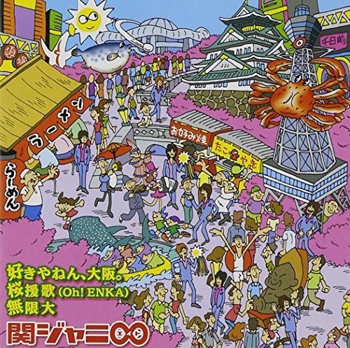 好きやねん、大阪。/桜援歌(Oh!ENKA)/無限大(通常盤) [CD] 関ジャニ∞(エイト) イイジマケン MASA 吉岡たく 馬飼野康二; 関ジャニ∞(エイト)