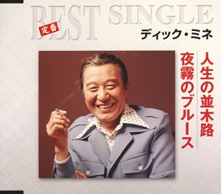 人生の並木路/夜霧のブルース [CD] ディック・ミネ
