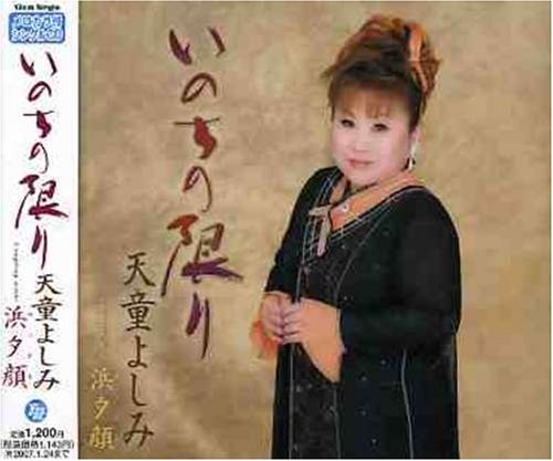 いのちの限り [CD] 天童よしみ 荒木とよひさ 南郷達也 前田俊明; 天童よしみ