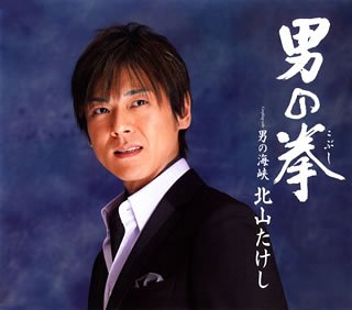 男の拳 [CD] 北山たけし 田久保真見 南郷達也 伊戸のりお; 北山たけし